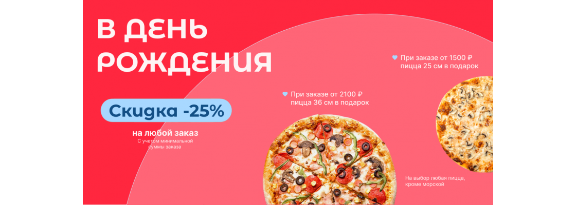 Спец предложение именинникам пицца